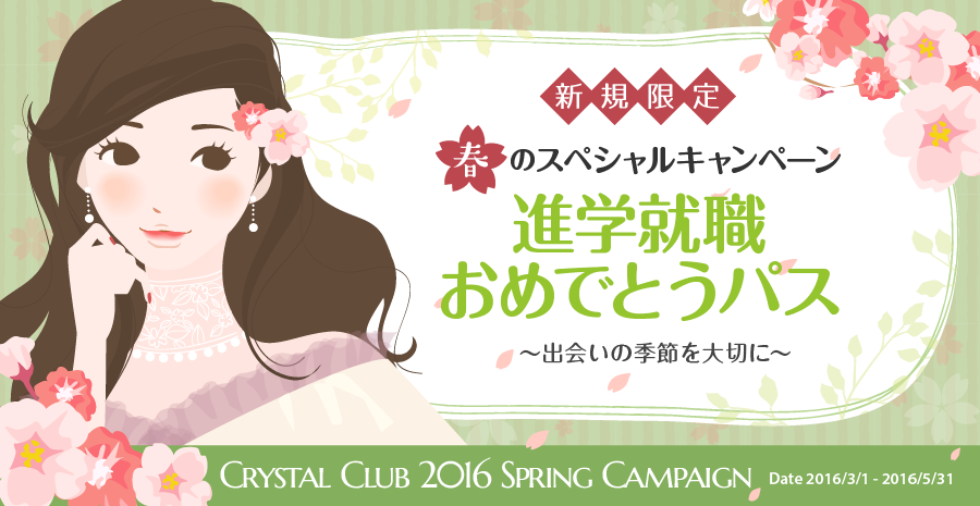 クリスタル倶楽部春のスペシャルキャンペーン