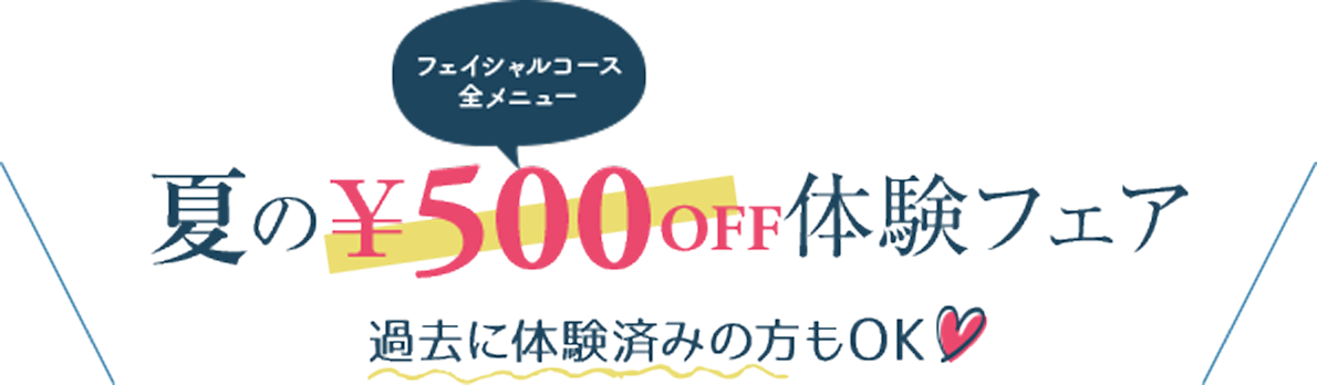 夏のALL MENU¥500OFF体験フェア