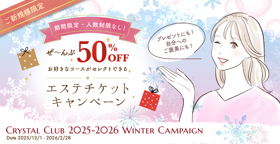 冬のキャンペーン ぜんぶ50%オフ!エステチケットキャンペーン